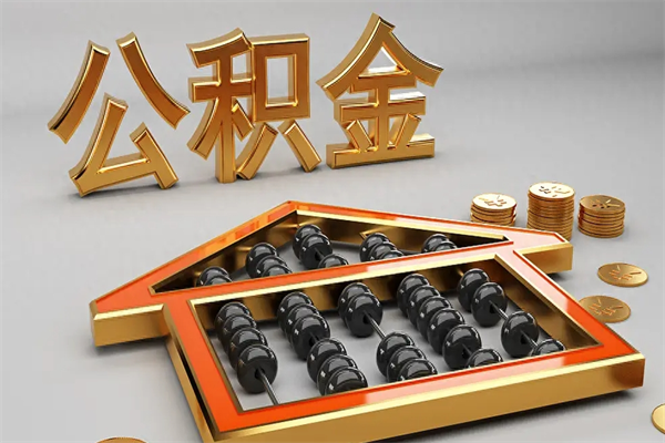 焦作已经离职了住房离职公积金怎么取（离职后住房公积金如何取出来）