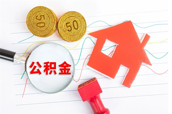 焦作封存公积金取钱（封存公积金提取流程2021）