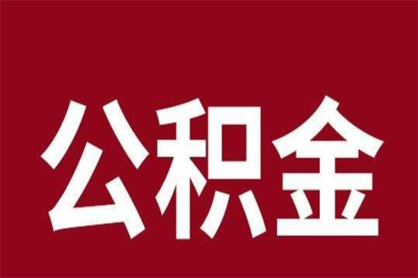 焦作辞职提住房公积金（辞职公积金提取流程）