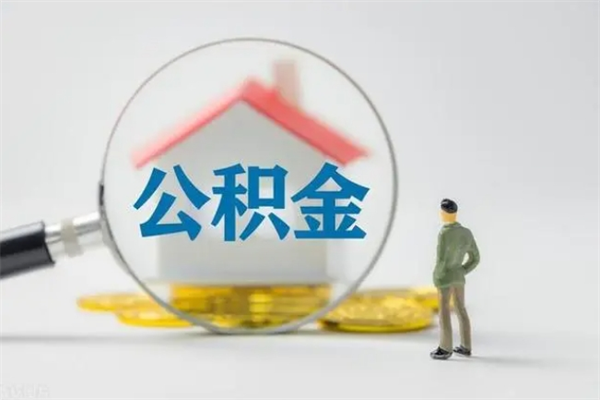 焦作离职人员如何代提住房公积金（离职公积金可以代领吗）