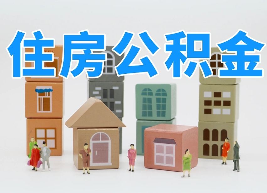 焦作离职了取公积金需要哪些材料（离职了取公积金要准备哪些资料）