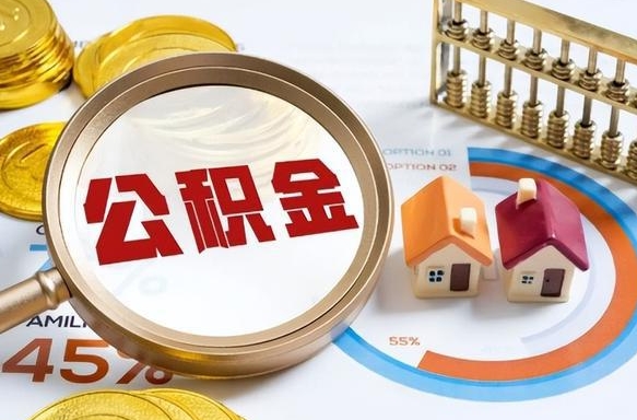 焦作离职后住房公积金取出（离职后公积金取出来会不会有影响）