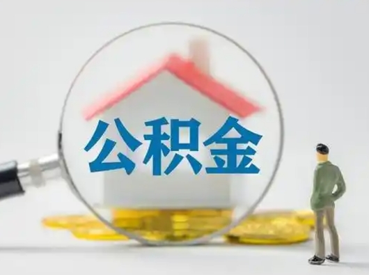 焦作离职公积金取（离职公积金如何取）