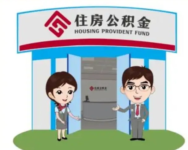 焦作离职人员如何代提住房公积金（离职公积金可以代领吗）